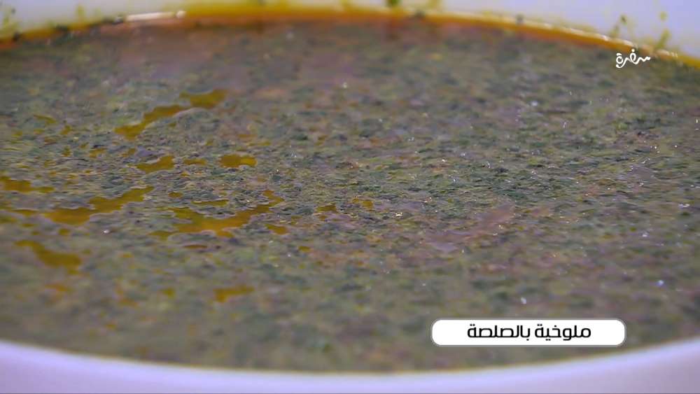 ملوخية بالصلصة