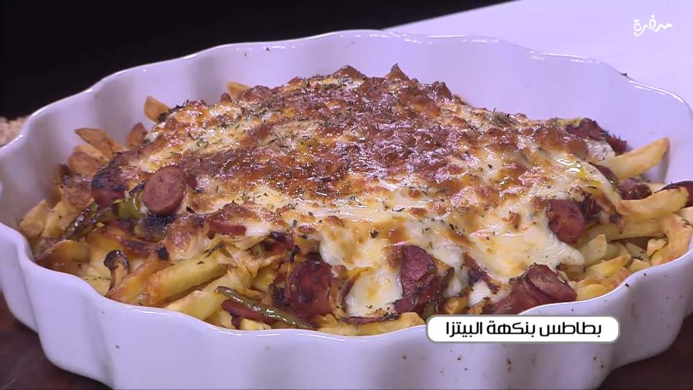 بطاطس بنكهة البيتزا