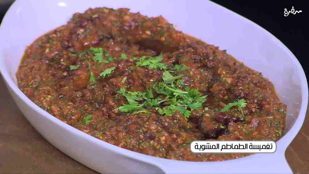 تغميسة الطماطم المشوية