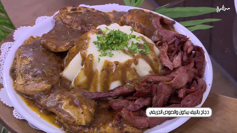 دجاج بالبيف بيكون و الصوص الجريفي