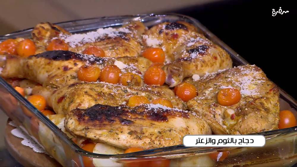 دجاج بالثوم و الزعتر