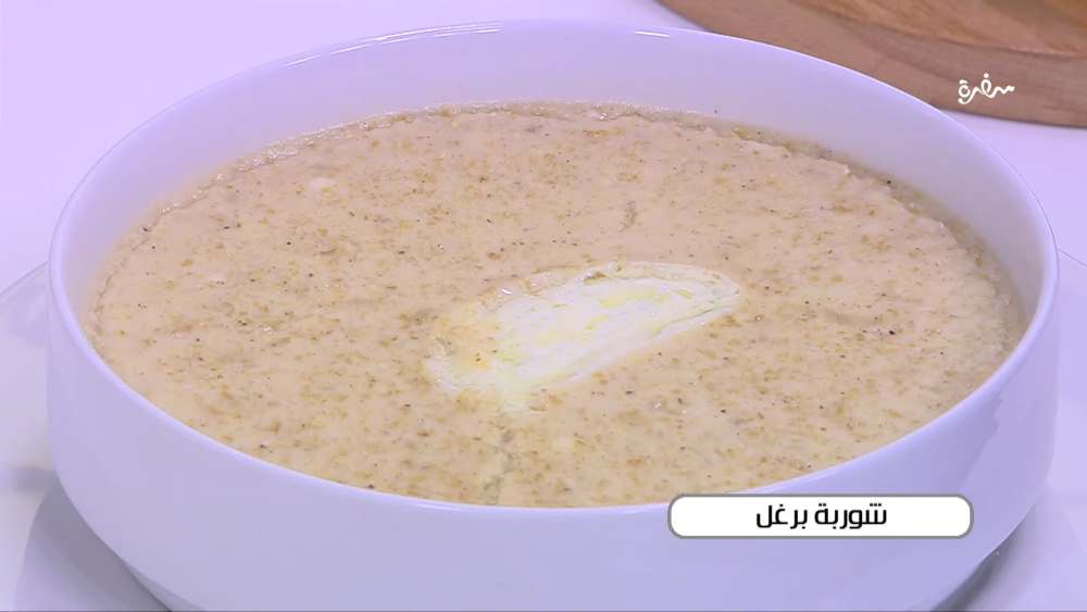 شوربة برغل