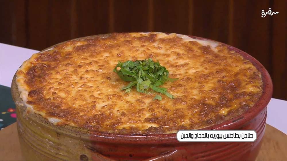 طاجن بطاطس بيوريه بالدجاج والجبن