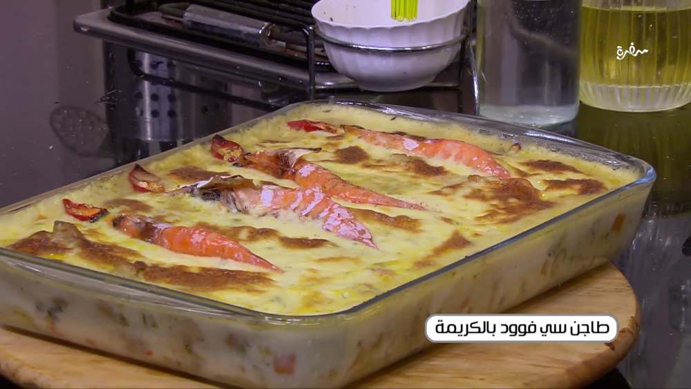 طاجن سي فوود بالكريمة