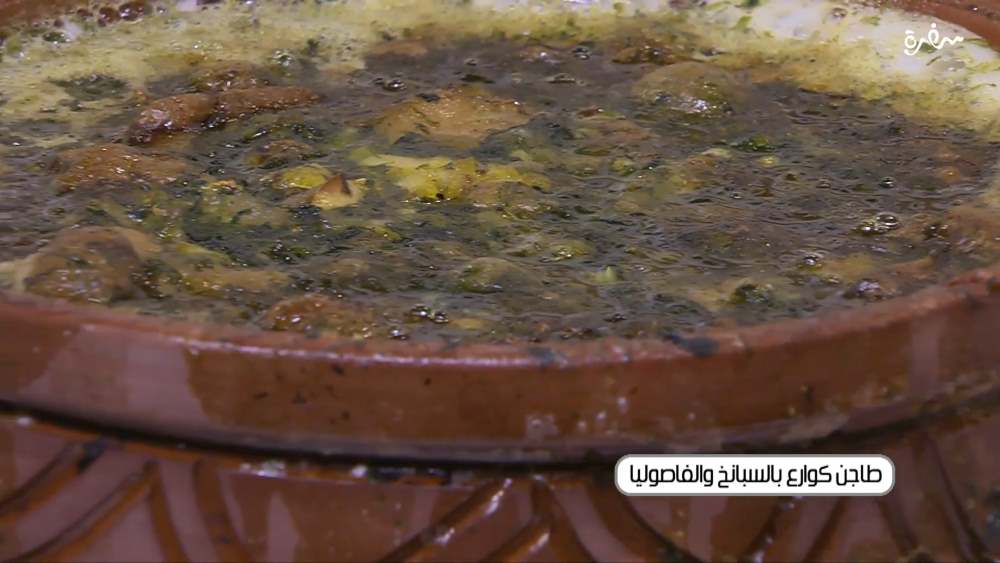 طاجن كوارع بالسبانخ و الفاصوليا