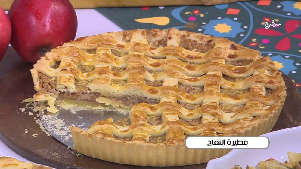 فطيرة التفاح