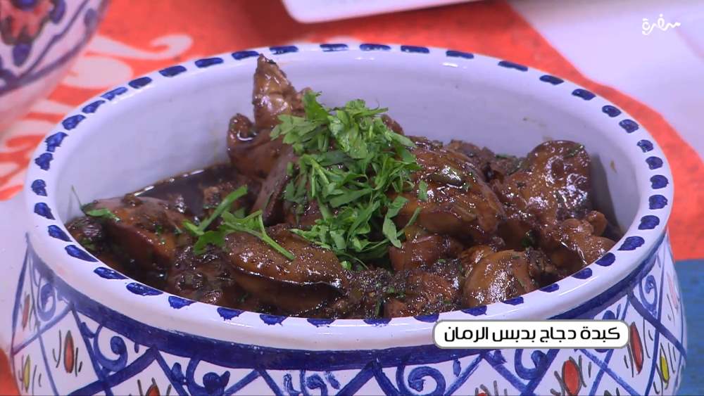 كبدة دجاج بدبس الرمان
