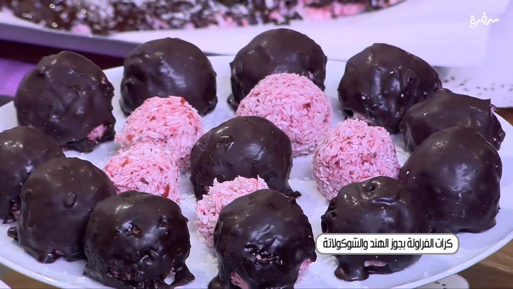 كرات الفراولة بجوز الهند و الشوكولاتة