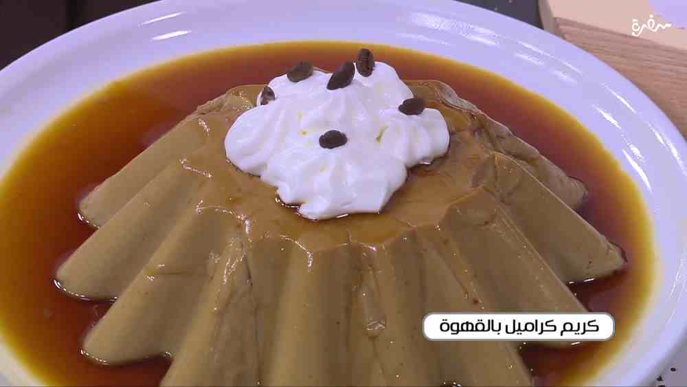 كريم كراميل بالقهوة