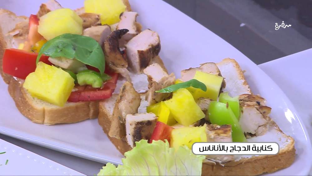 كنابيه الدجاج بالأناناس