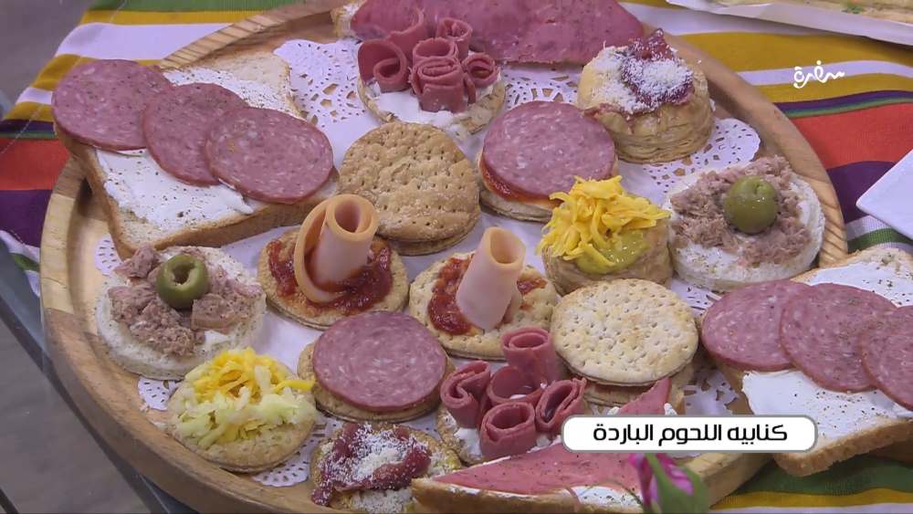 كنابيه اللحوم الباردة