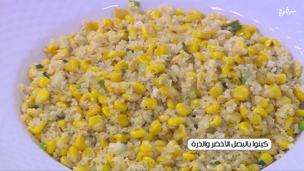 كينوا بالبصل الأخضر والذرة