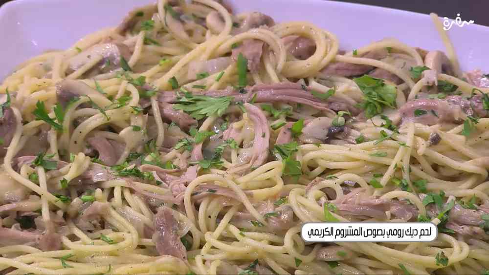 لحم ديك رومي بصوص المشروم الكريمي