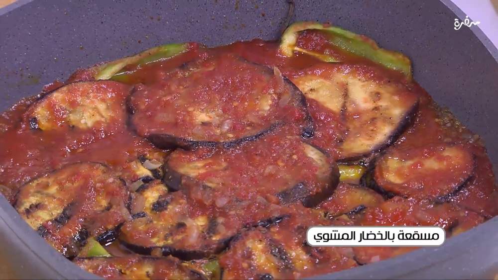 مسقعة بالخضار المشوي