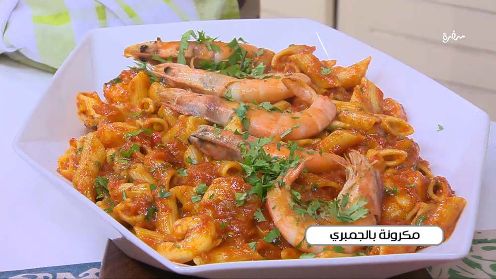 مكرونة بالجمبري