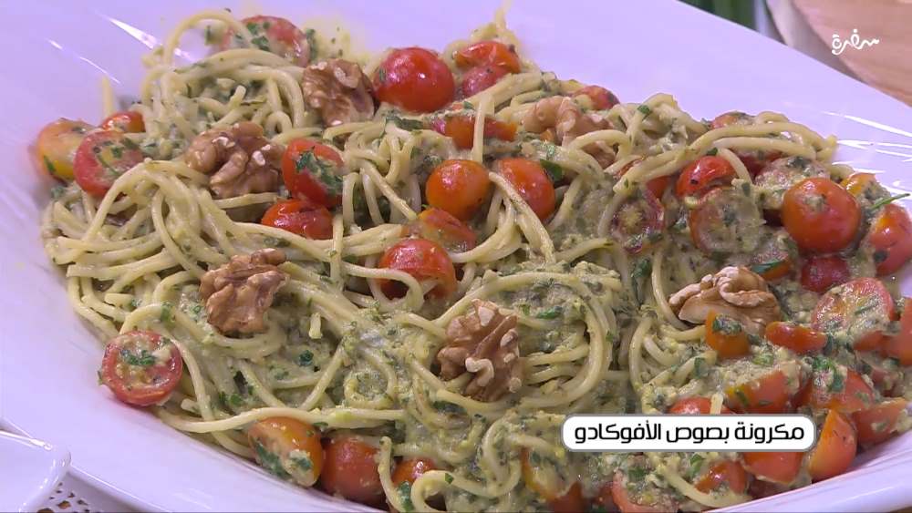 مكرونة بصوص الأفوكادو