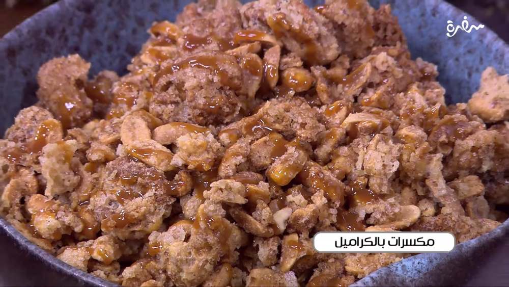 مكسرات بالكراميل