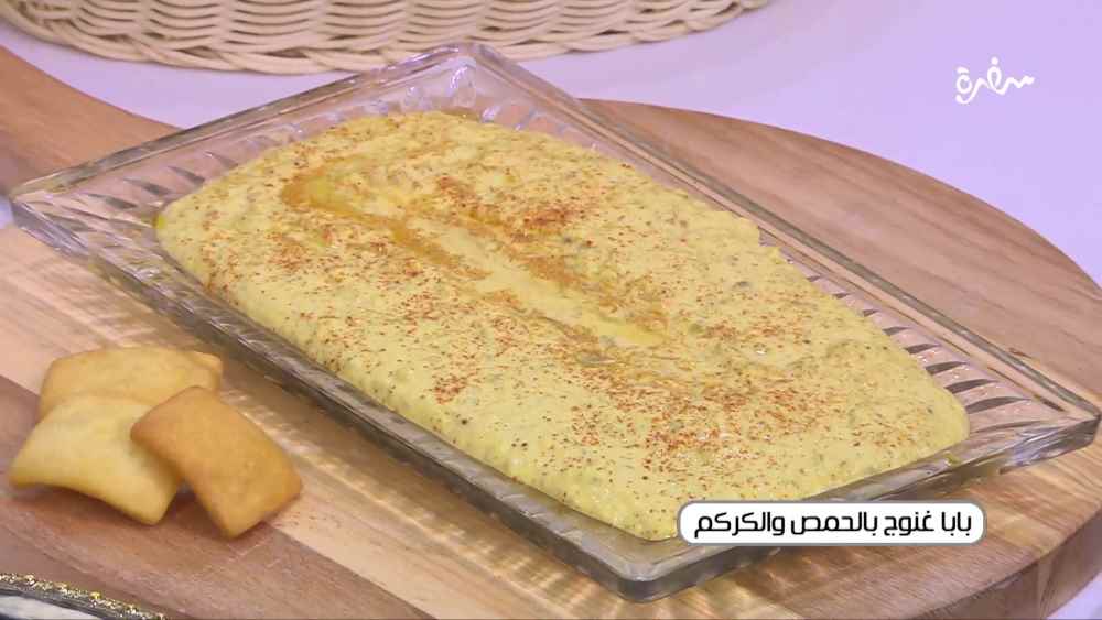 بابا غنوج بالحمص والكركم