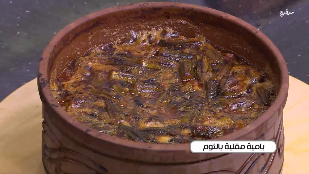 بامية مقلية بالثوم