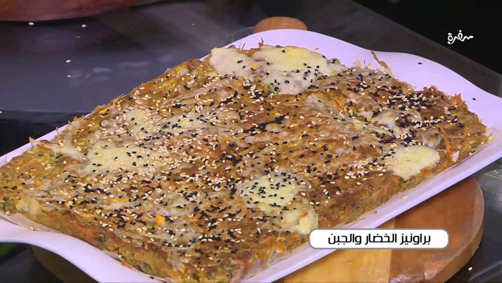 براونيز الخضار والجبن