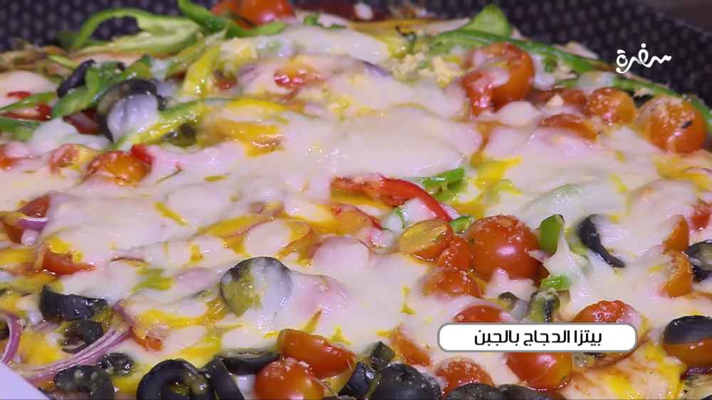 بيتزا الدجاج بالجبن