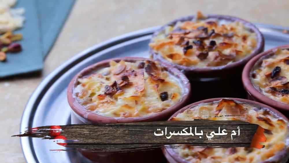 طريقة عمل أم علي