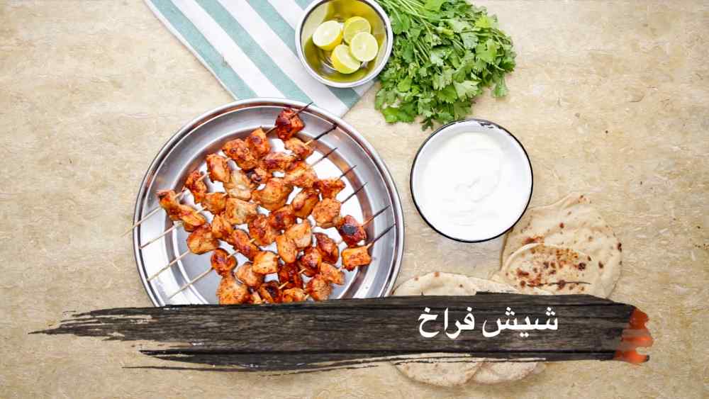 طريقة عمل شيش الفراخ