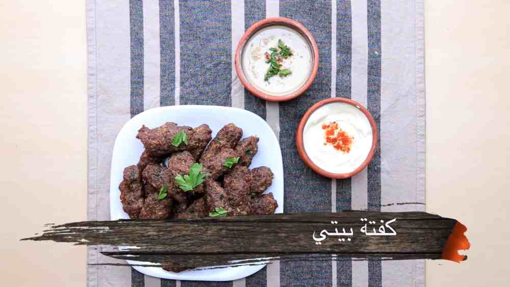 طريقة عمل كفتة بيتي