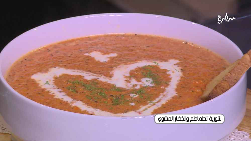 شوربة الطماطم والخضار المشوي