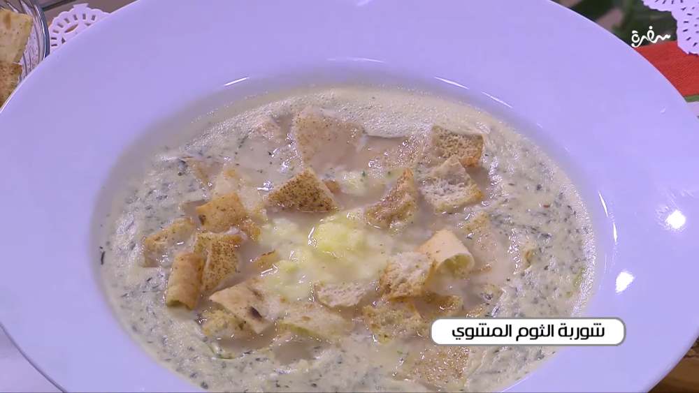 شوربة ثوم مشوي