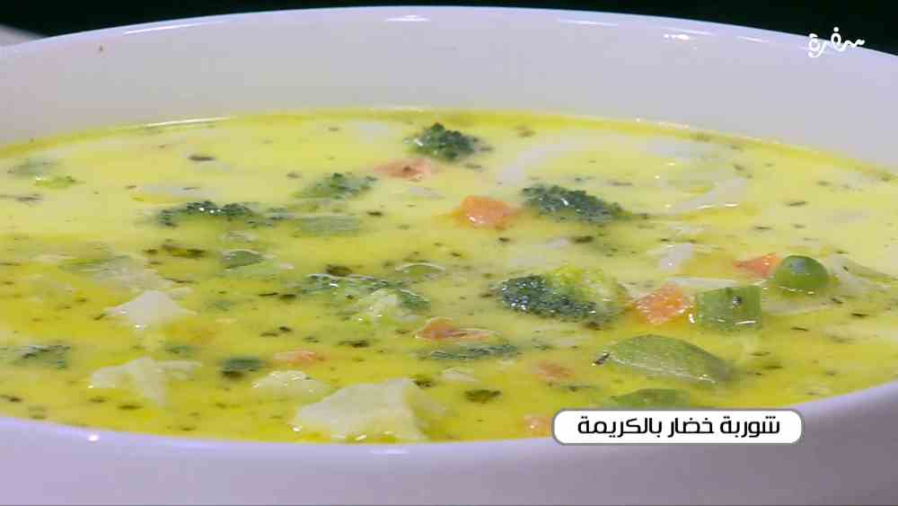شوربة خضار بالكريمة