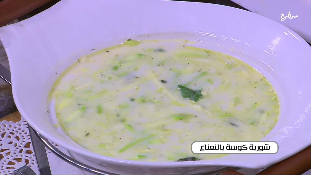 شوربة كوسة بالنعناع