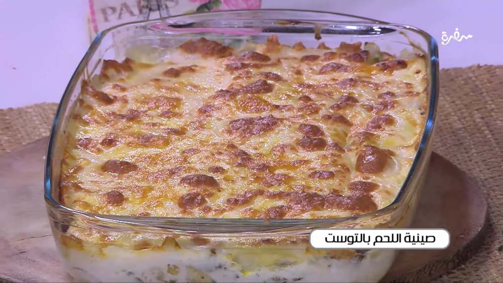 صينية اللحم بالتوست