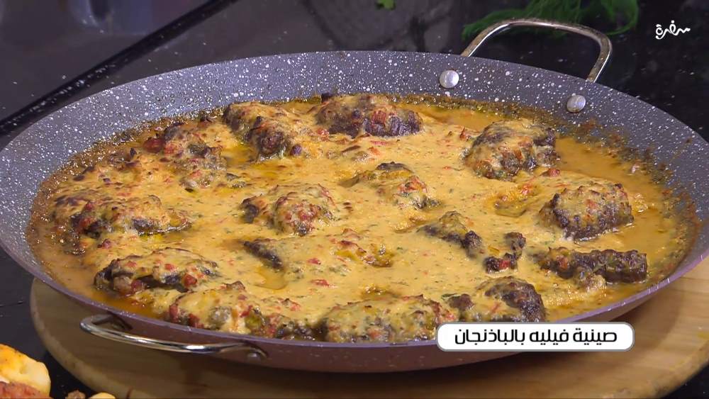 صينية فيليه بالباذنجان