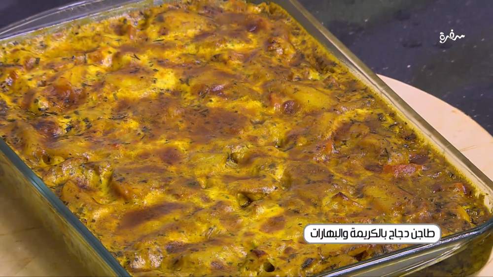 طاجن دجاج بالكريمة والبهارات