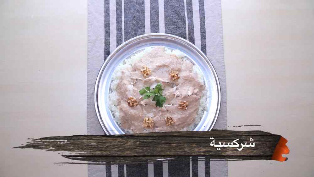 طريقة عمل شركسية