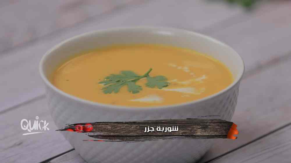 طريقة عمل شوربة جزر