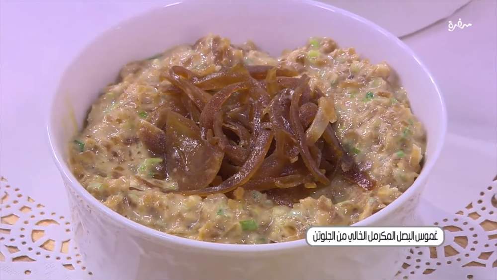 غموس البصل المكرمل الخالي من الجلوتن