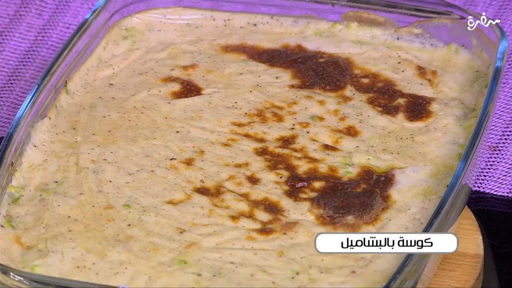 كوسة بالبشاميل
