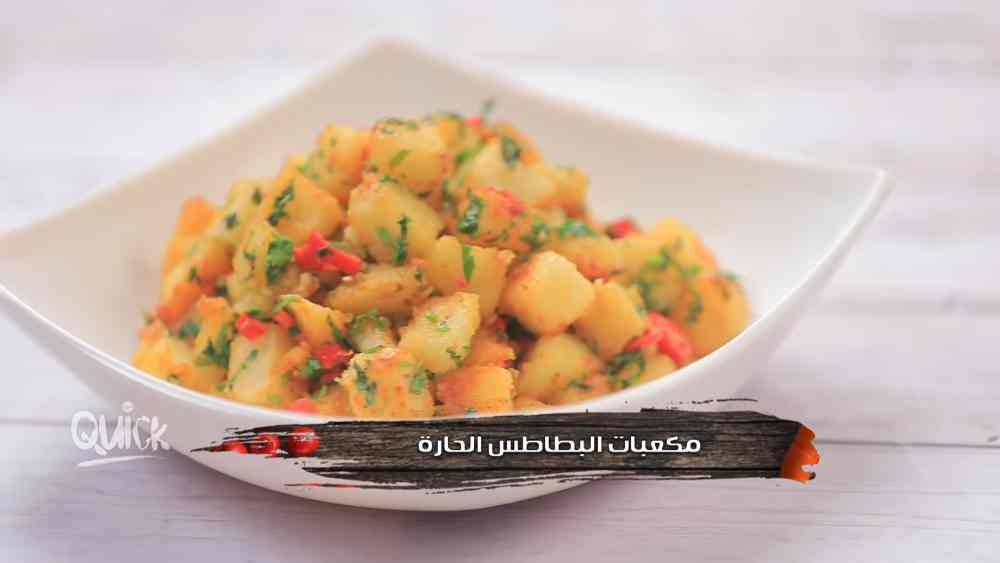 طريقة عمل مكعبات البطاطس الحارة