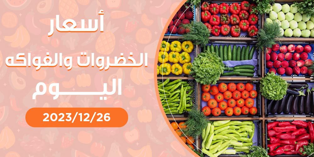 أسعار الخضروات والفواكه اليوم الثلاثاء