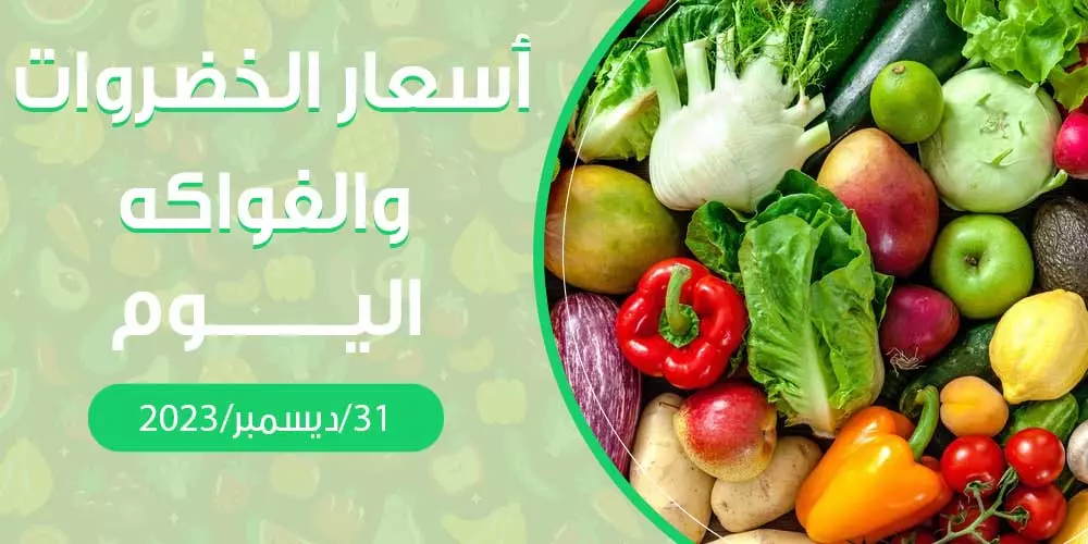 أسعار الخضروات والفواكه