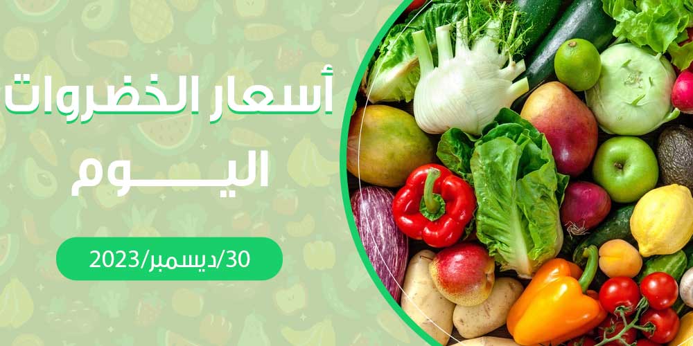 أسعار الخضروات والفواكه