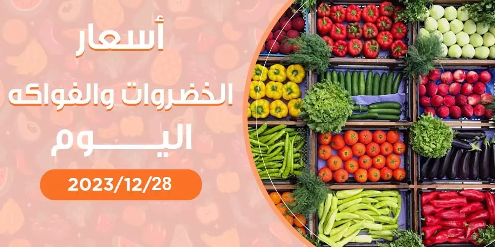 أسعار الخضروات والفواكه