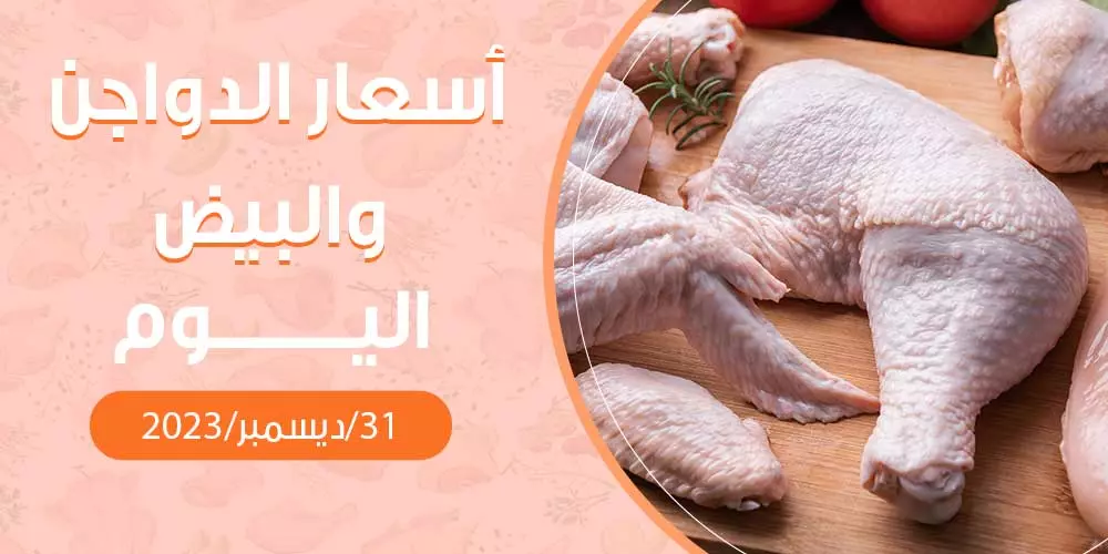 أسعار الدواجن والبيض