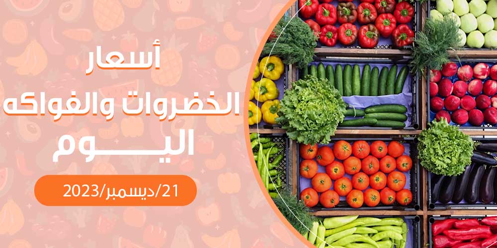 أسعار الخضروات والفواكه