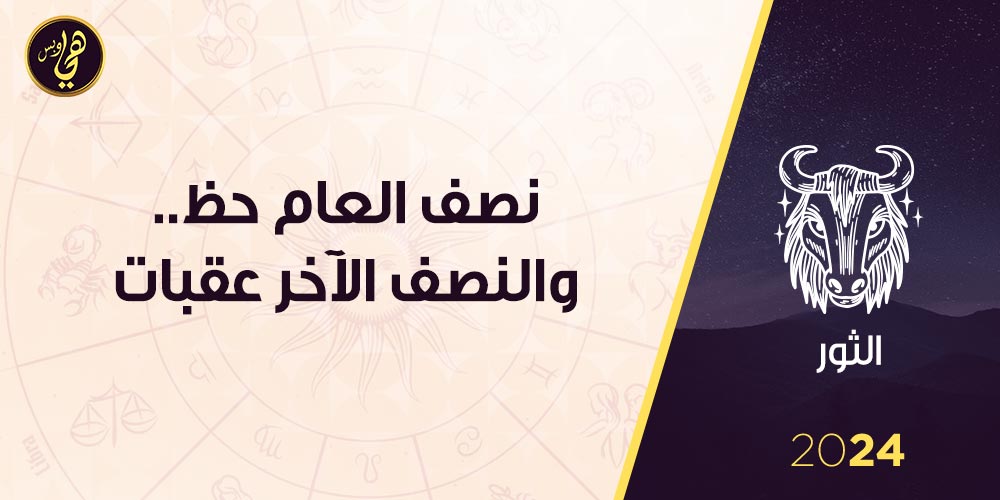 توقعات برج الثور 2024