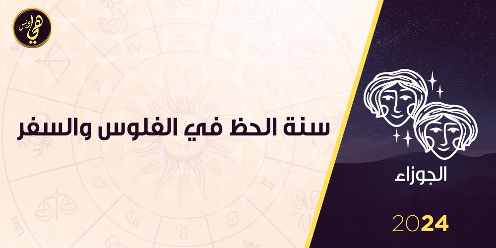 توقعات برج الجوزاء 2024