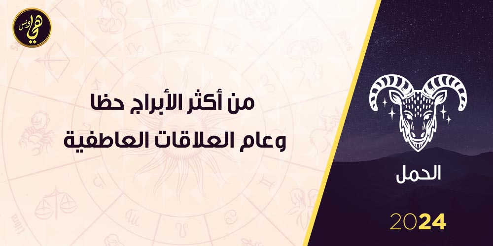 برج-الحمل-2024