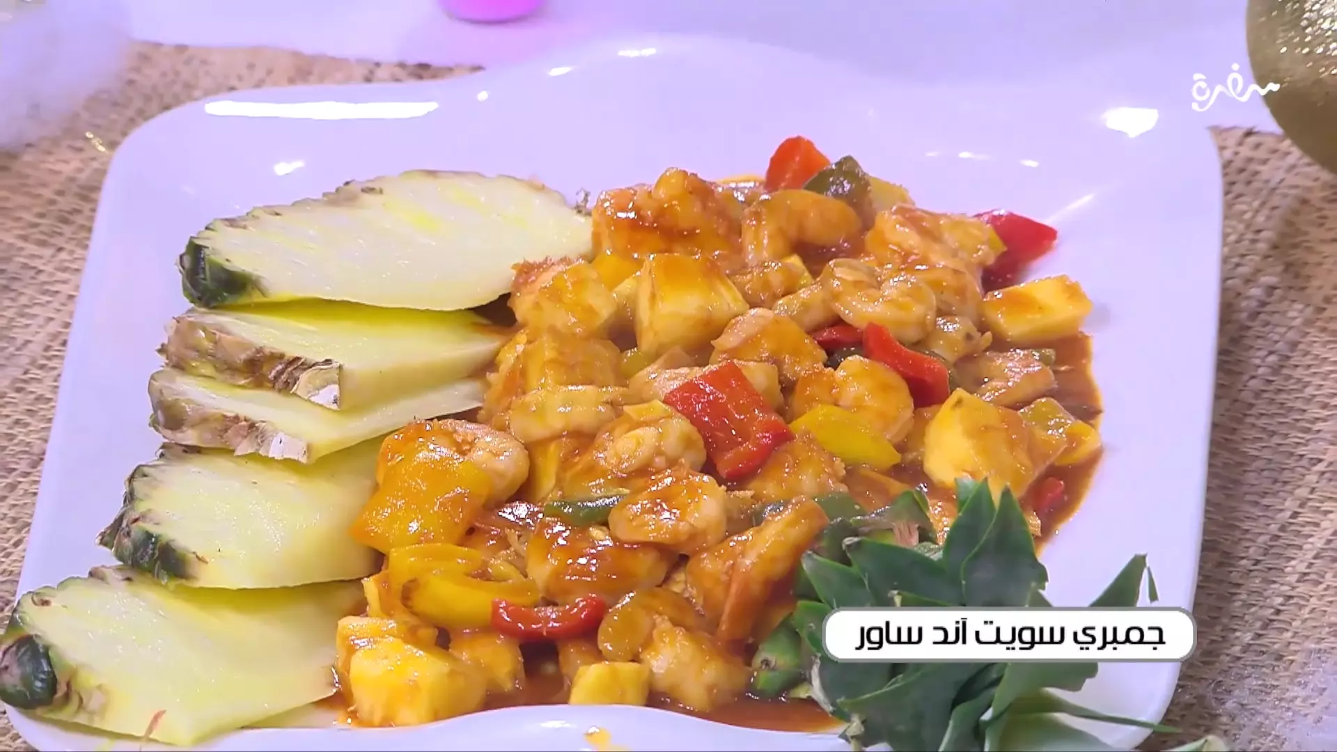 جمبري سويت آند ساور